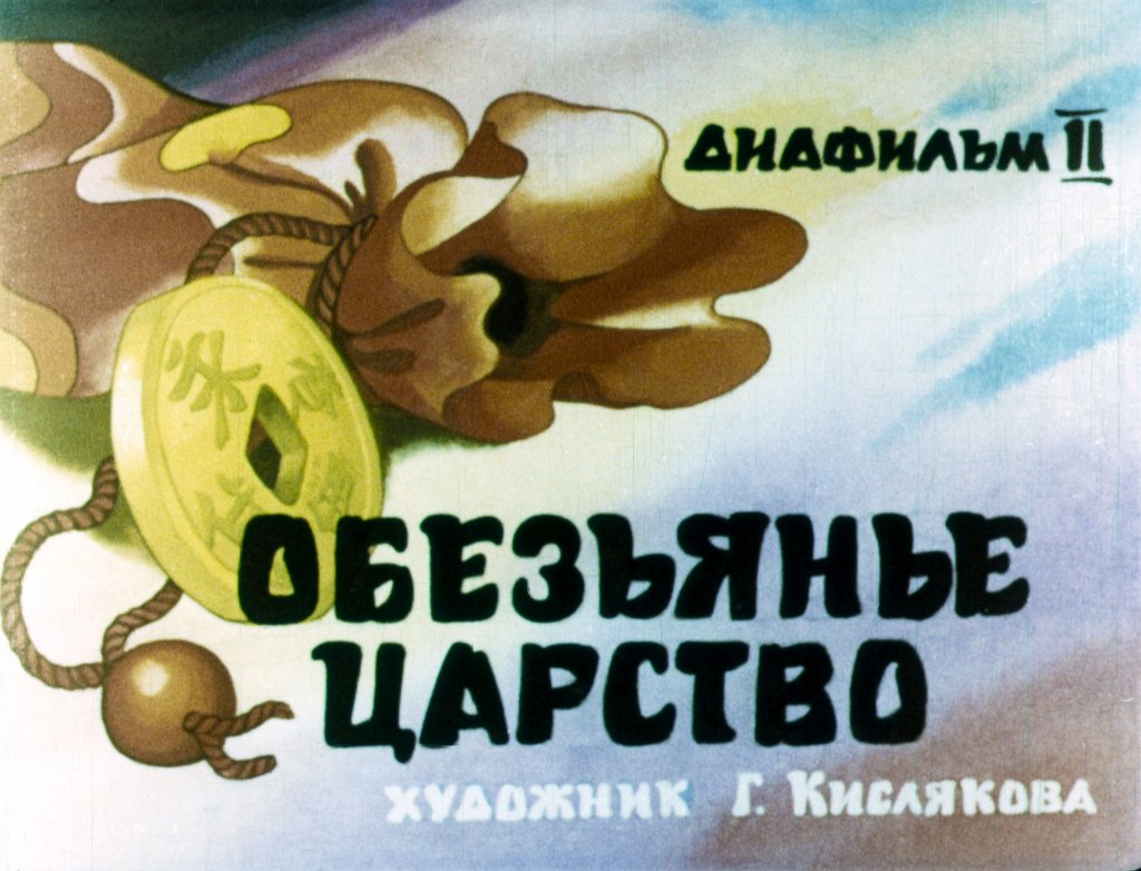 Диафильм Обезьянье царство. Часть 2