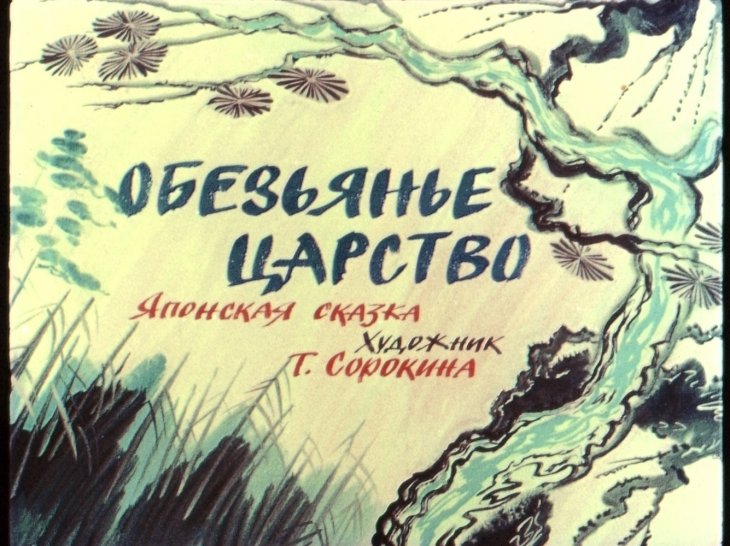 Диафильм Обезьянье царство