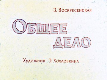 Диафильм Общее дело