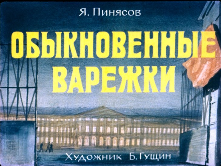 Диафильм Обыкновенные варежки