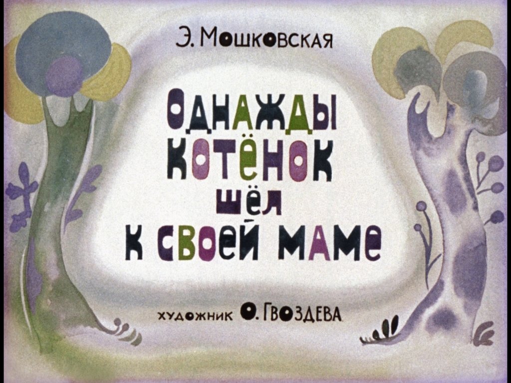 Диафильм Однажды котёнок шёл к своей маме