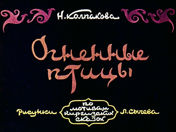 Диафильм Огненные птицы