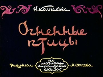 Диафильм Огненные птицы