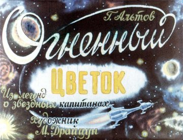 Диафильм Огненный цветок