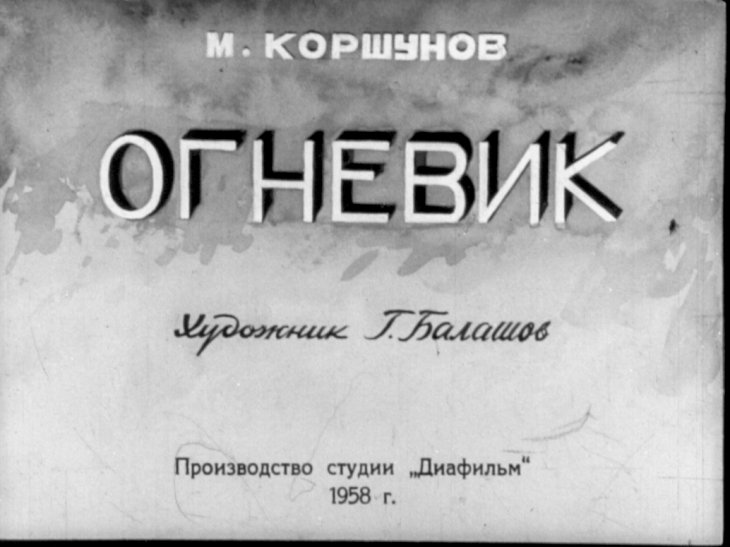 Диафильм Огневик