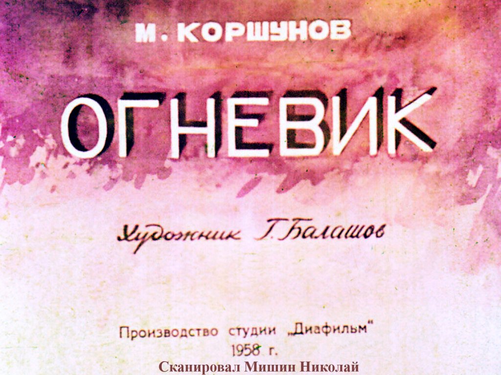 Диафильм Огневик