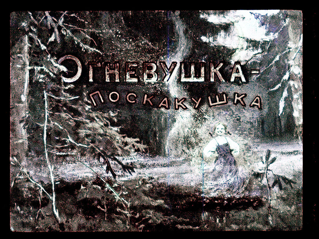 Диафильм Огневушка-поскакушка