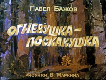 Диафильм Огневушка-поскакушка