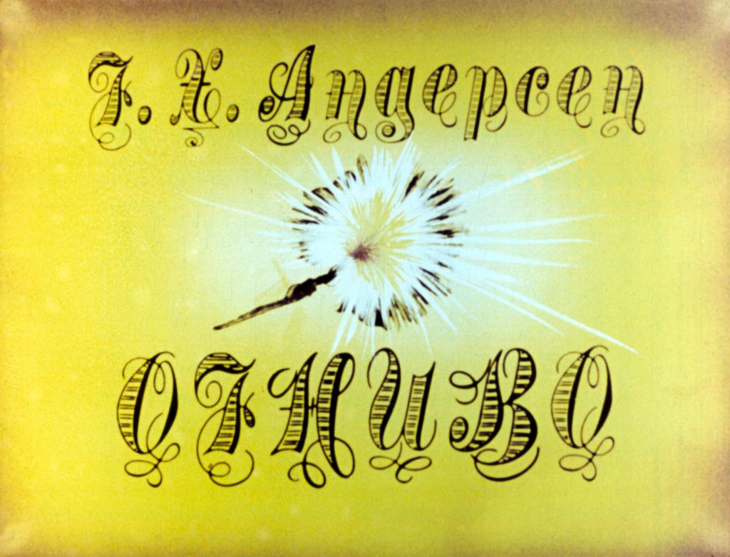 Диафильм Огниво