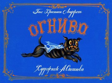 Диафильм Огниво