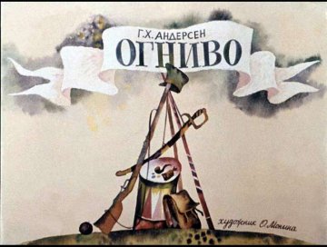 Диафильм Огниво