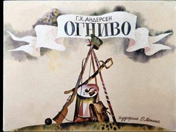 Диафильм Огниво