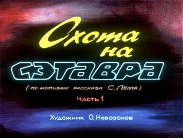 Диафильм Охота на Сэтавра. Часть 1