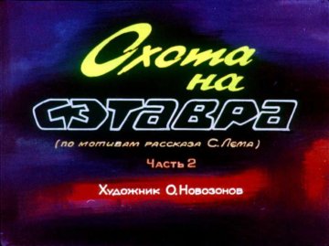 Диафильм Охота на Сэтавра. Часть 2