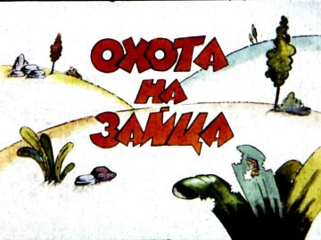 Диафильм Охота на зайца