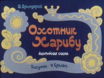Диафильм Охотник Харибу