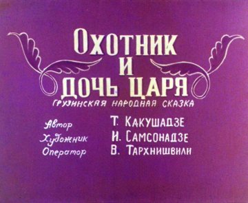 Диафильм Охотник и дочь царя