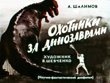 Диафильм Охотники за динозаврами