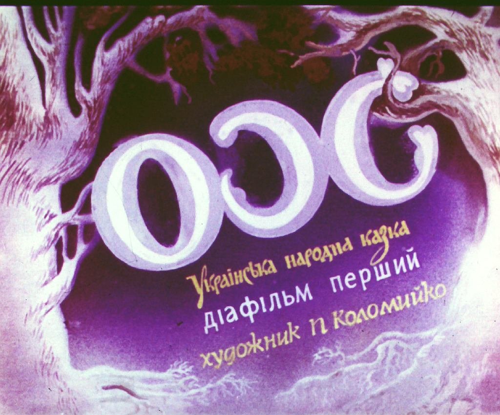 Диафильм Ох. Часть 1