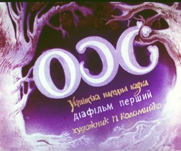 Диафильм Ох. Часть 1