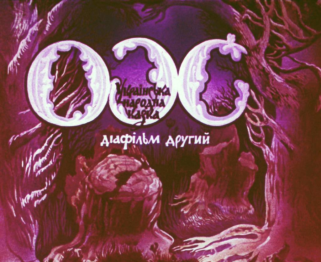 Диафильм Ох. Часть 2