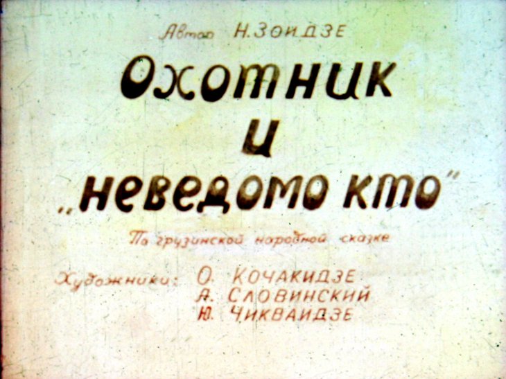 Диафильм Охотник и 'неведомо кто'