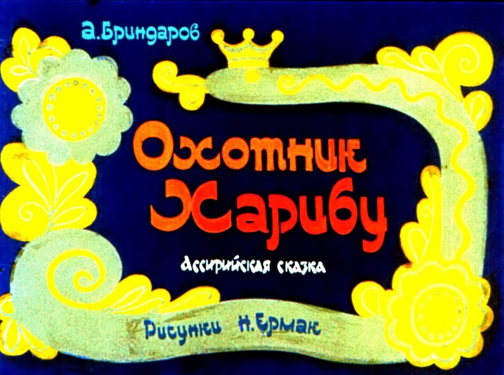 Диафильм Охотник Харибу