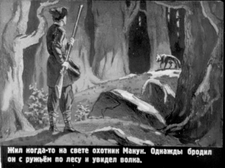 Диафильм Охотник Манук