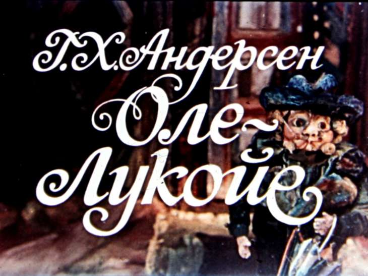 Диафильм Оле-Лукойе