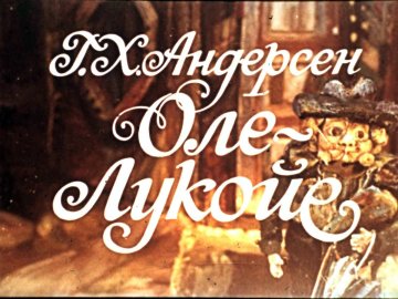 Диафильм Оле-Лукойе (1976)