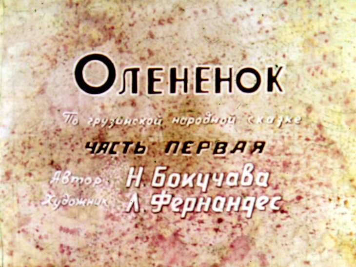 Диафильм Оленёнок. Часть 1