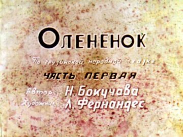 Диафильм Оленёнок. Часть 1
