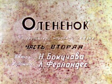 Диафильм Оленёнок. Часть 2