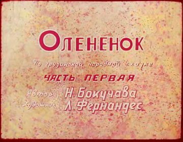 Диафильм Оленёнок