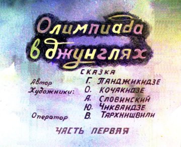 Диафильм Олимпиада в джунглях. Часть 1