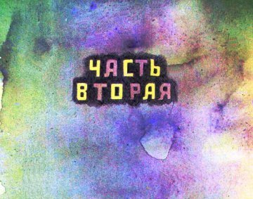 Диафильм Олимпиада в джунглях. Часть 2