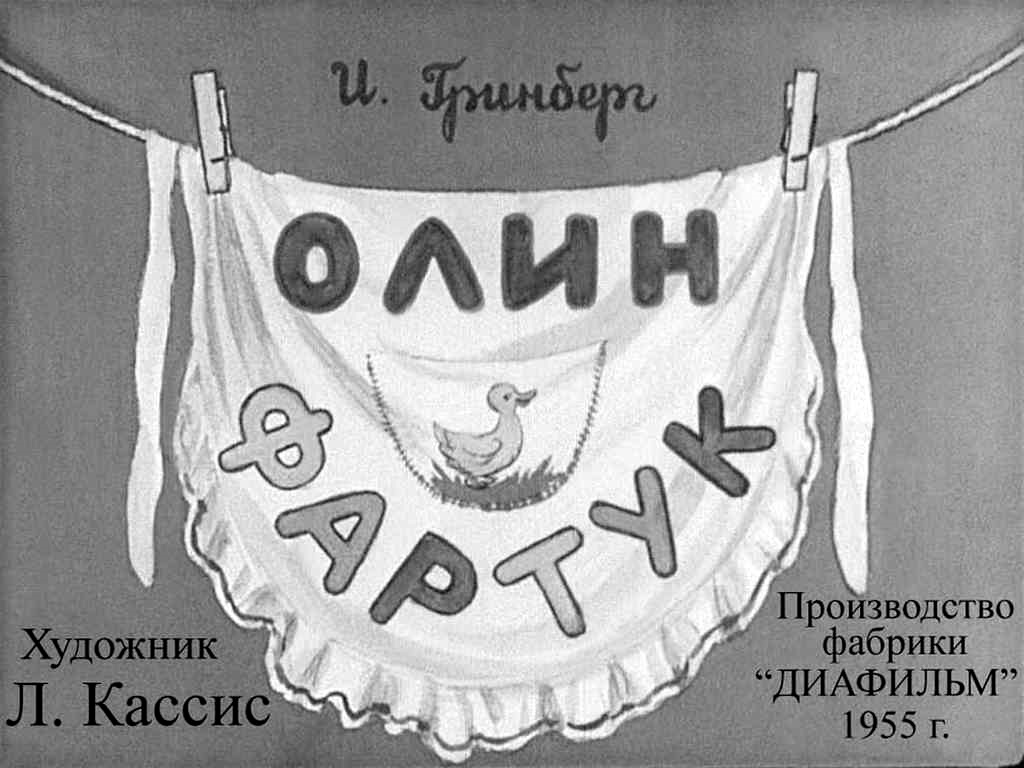Диафильм Олин фартук
