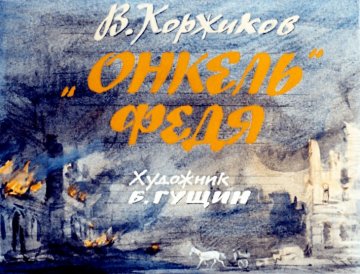 Диафильм 'Онкель' Федя