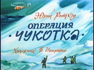 Диафильм Операция 'Чукотка'