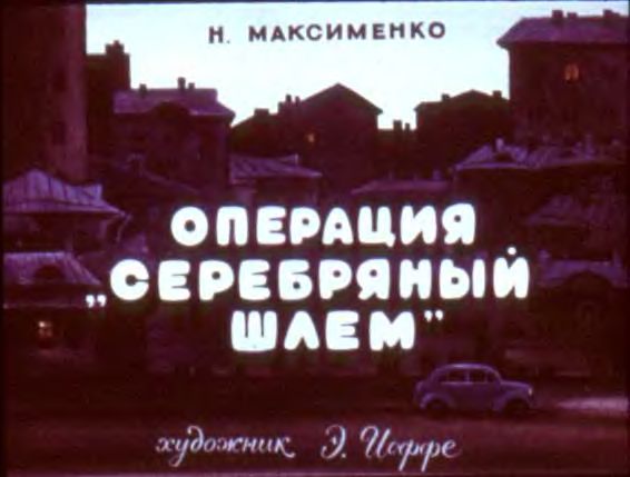 Диафильм Операция «Серебряный шлем»