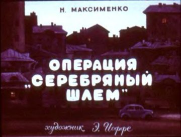 Диафильм Операция «Серебряный шлем»