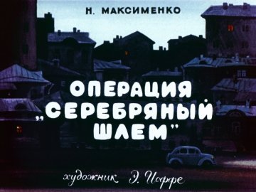 Диафильм Операция 'Серебряный шлем'