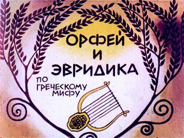 Диафильм Орфей и Эвридика