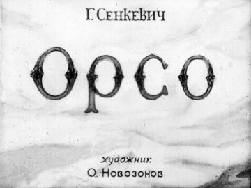 Диафильм Орсо