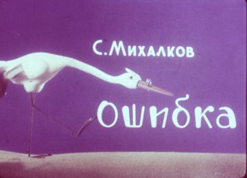 Диафильм Ошибка