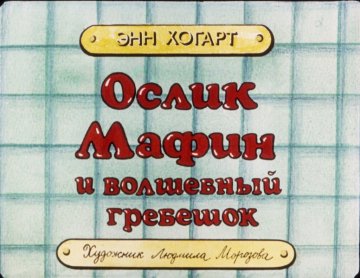 Диафильм Ослик Мафин и волшебный гребешок