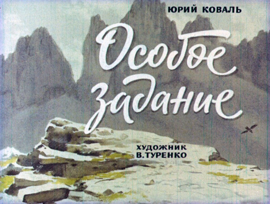 Диафильм Особое задание