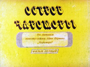 Диафильм Остров Чароморы 1часть
