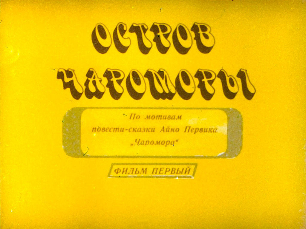 Диафильм Остров Чароморы