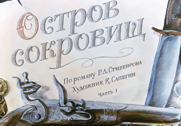 Диафильм Остров сокровищ